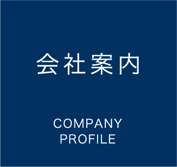 会社案内