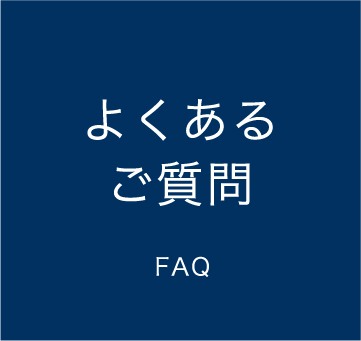 よくあるご質問